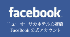ニューオーサカホテル心斎橋Facebook 公式アカウント