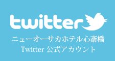 ニューオーサカホテル心斎橋Twitter 公式アカウント