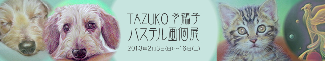 TAZUKO 多鶴子パステル画個展