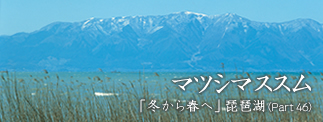 冬から春へ 琵琶湖Part46