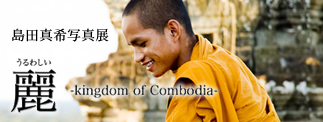 麗−Kingdom of Cambodia-